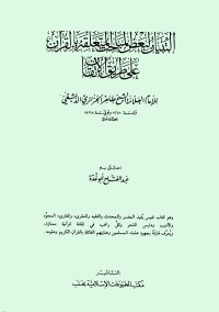 التبيان لبعض المباحث المتعلقة بالقرآن على طريق الإتقان